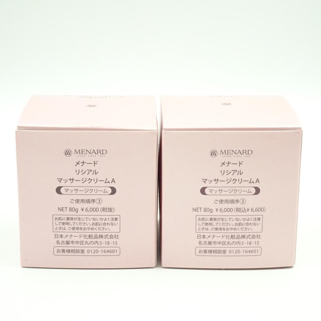 メナード　リシアル　マッサージクリームA　80g　2個