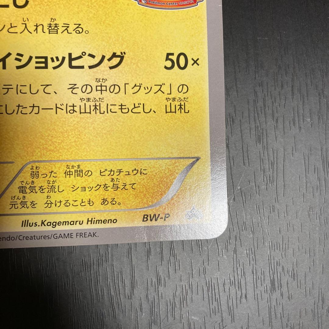 BW-P ピカチュウ_ジャンボカード ポケモンセンターナゴヤ おひっこし記念