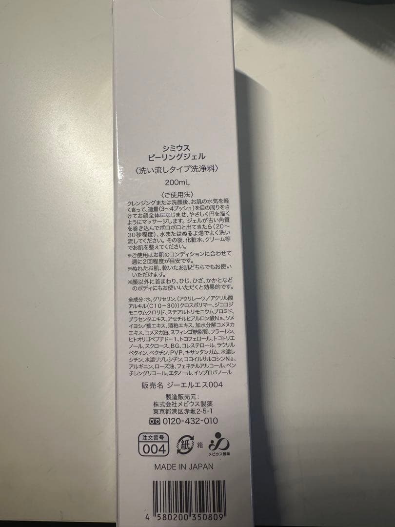 新品未使用 シミウスピーリングジェル