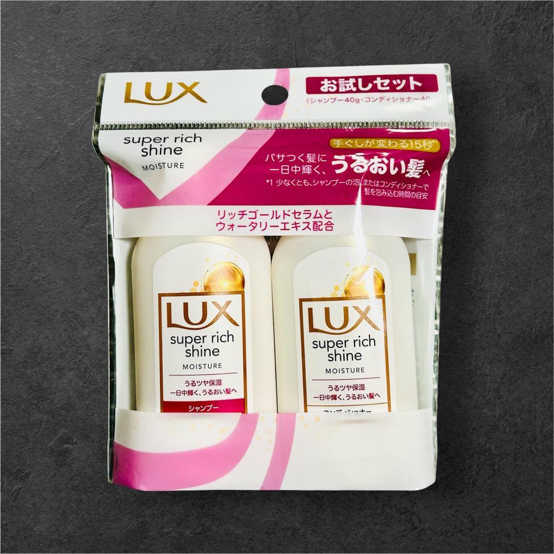 【新品】LUX スーパリッチシャイン シャンプー＆コンディショナー◇48個セット
