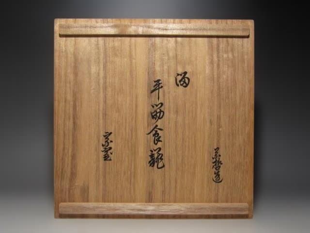 千家十職　中村宗哲　溜平筋喰籠　裏千家淡々斎花押☆ｚ108