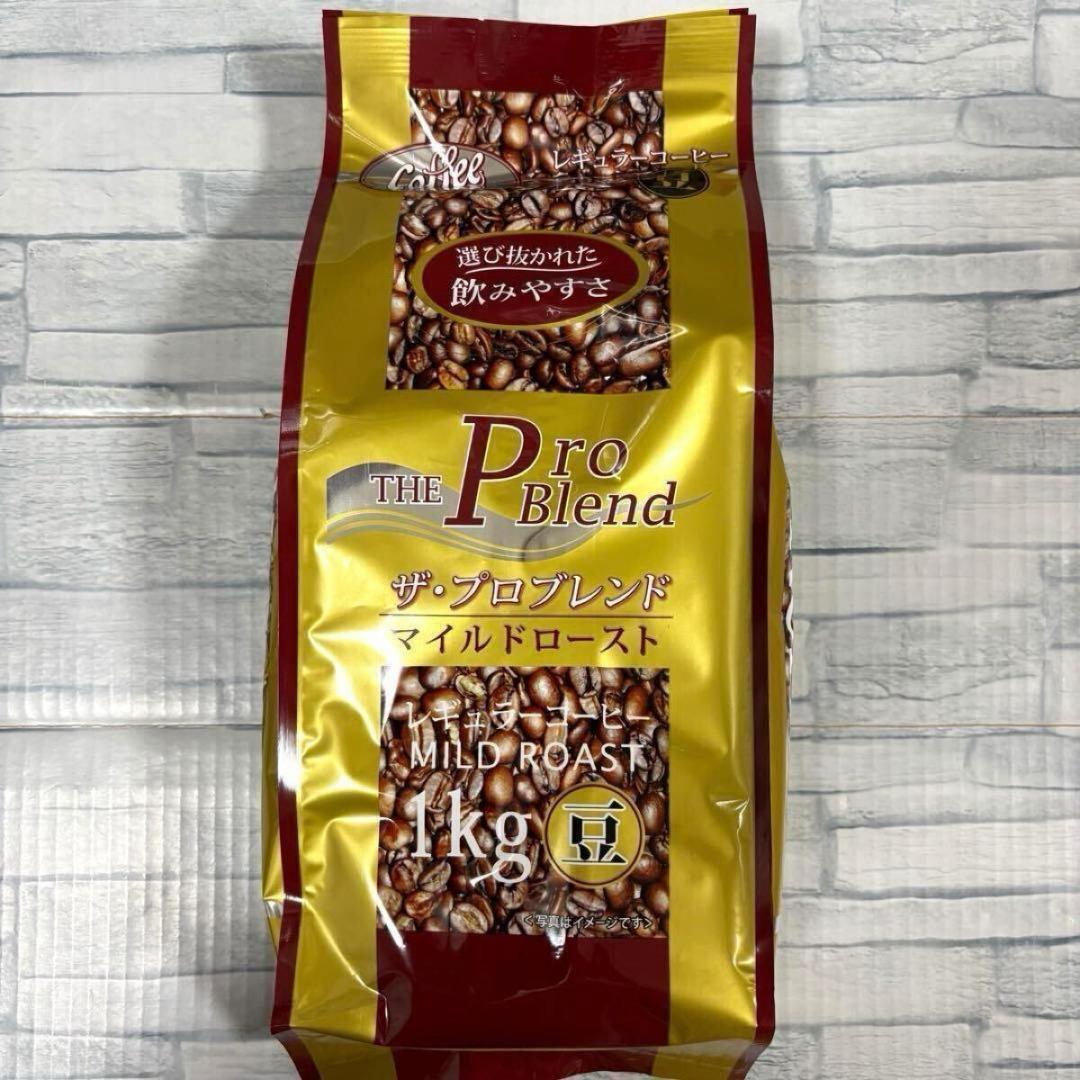 山本珈琲 ザ・プロブレンド コーヒー（豆）1kg 2種類 2袋セット　大容量
