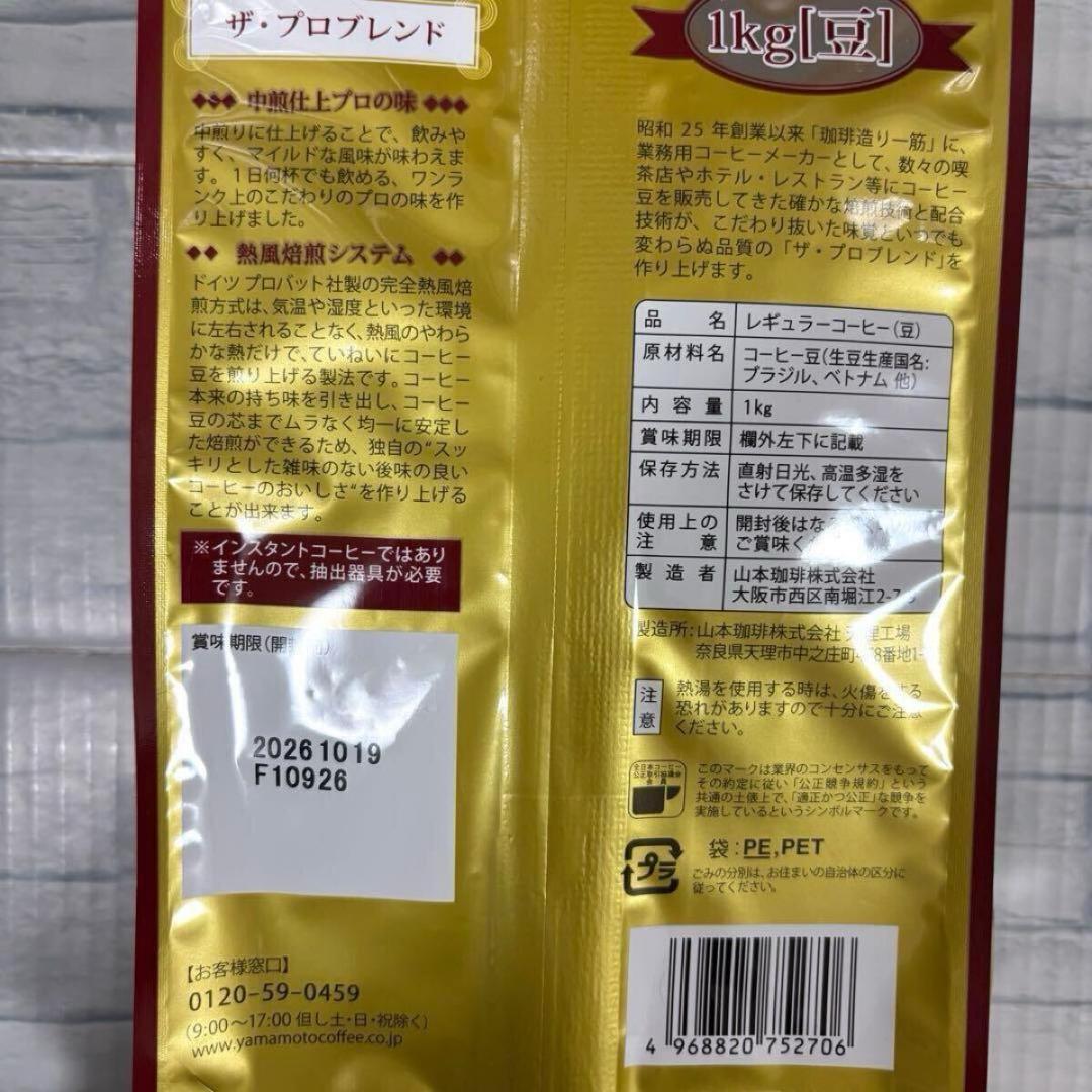 山本珈琲 ザ・プロブレンド コーヒー（豆）1kg 2種類 2袋セット　大容量
