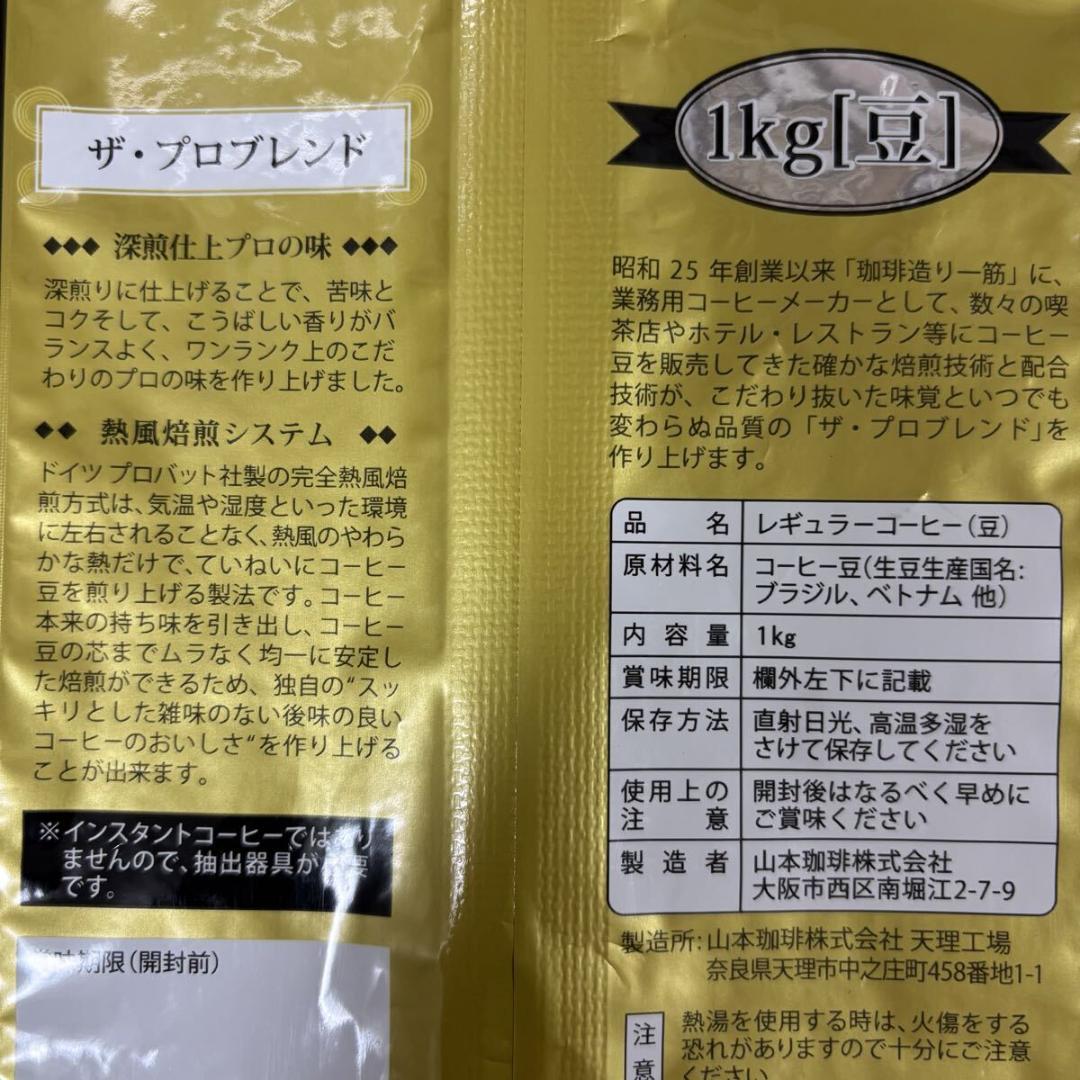 山本珈琲 ザ・プロブレンド コーヒー（豆）1kg 2種類 2袋セット　大容量