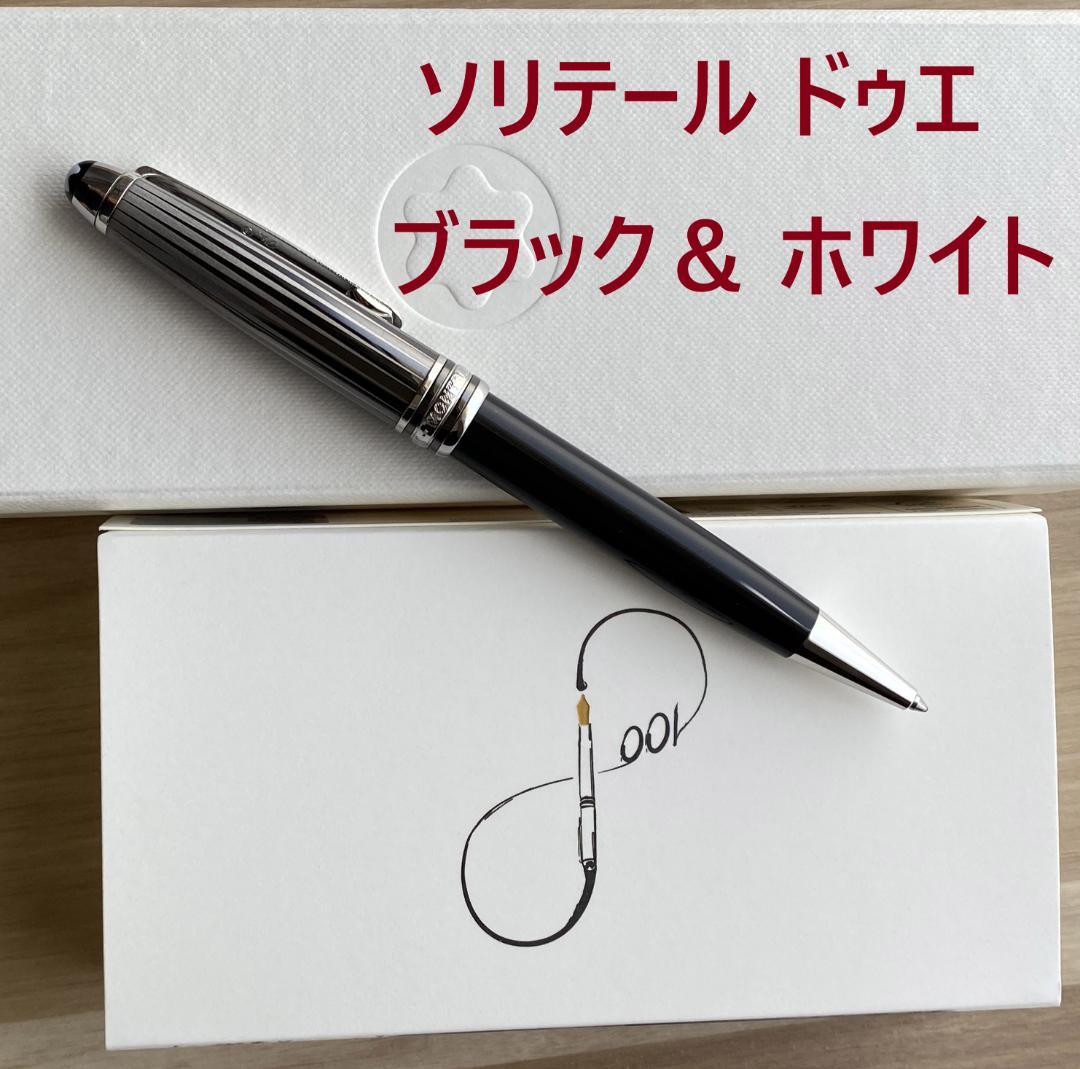 美品 入手困難 モンブラン ソリテール ドゥエ ブラック＆ ホワイト ボールペン