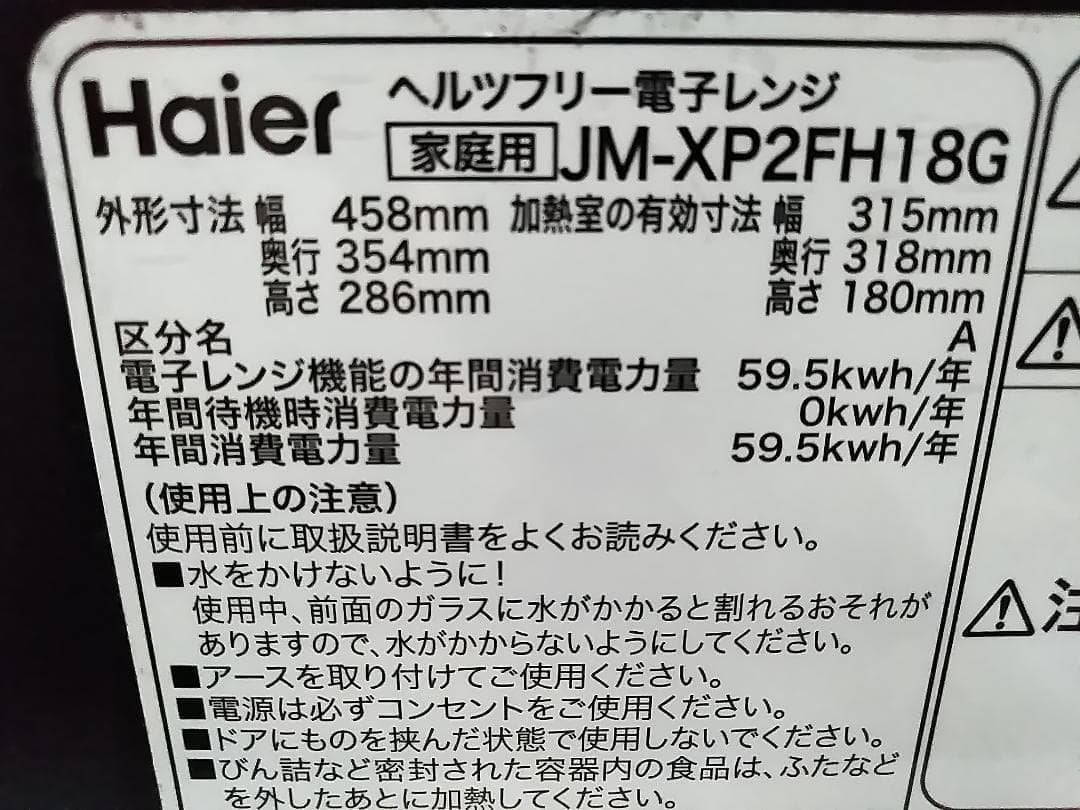 Haier ヘルツフリー電子レンジ JM-XP2FH18G 18L 2020★