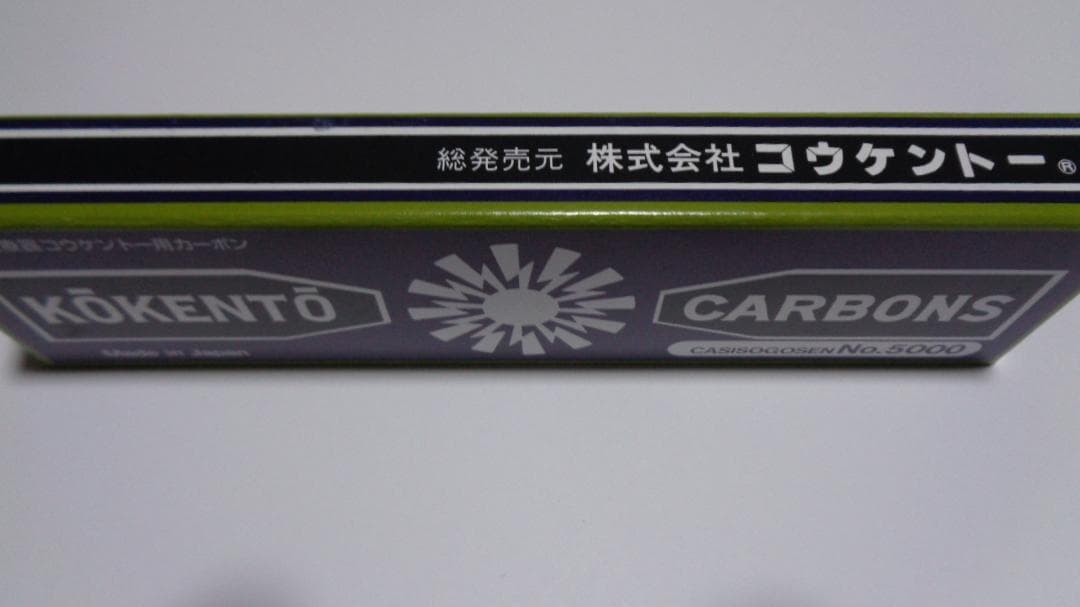 リラ様決定商品。コウケントーカーボン。3001