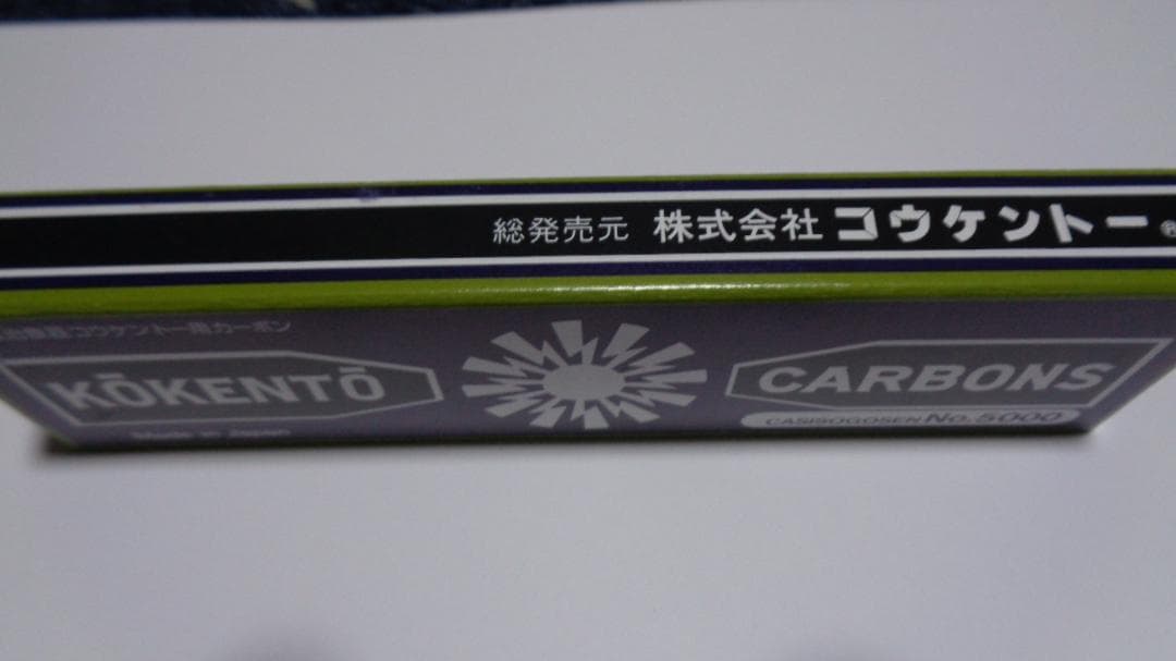 リラ様決定商品。コウケントーカーボン。3001