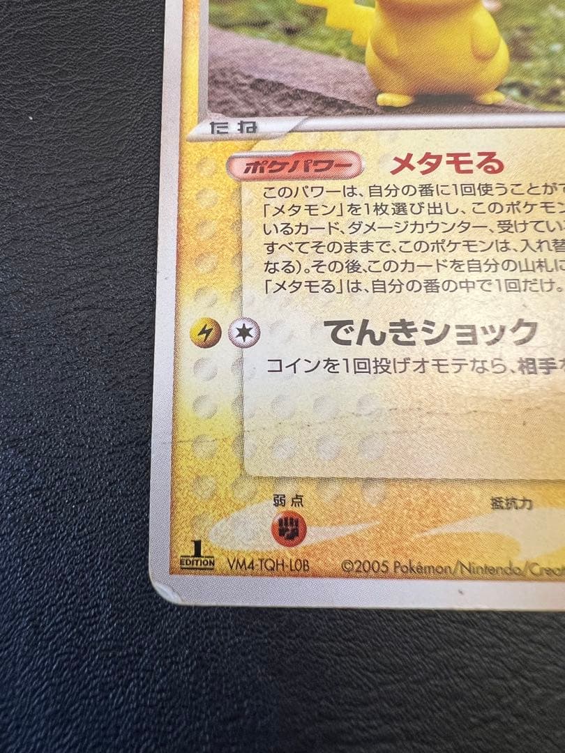 メタモン ピカチュウ　メタモる ポケモンカード