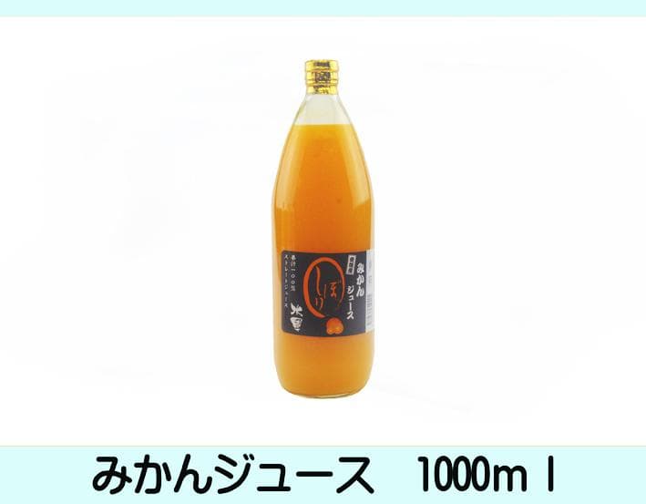 感謝企画販売：特売！濃縮還元してない・みかんジュース1000ｍｌ×12本