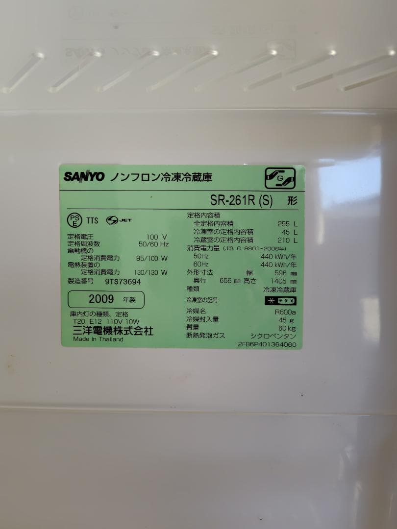 SANYO SR-261R 255L 冷蔵庫 3ドア