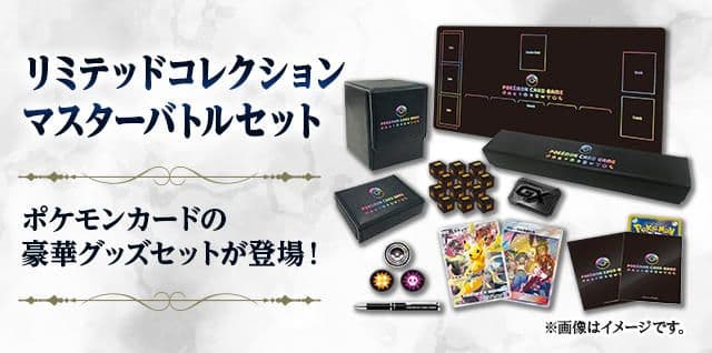 ポケカ　リミテッドコレクション　マスターバトルセット