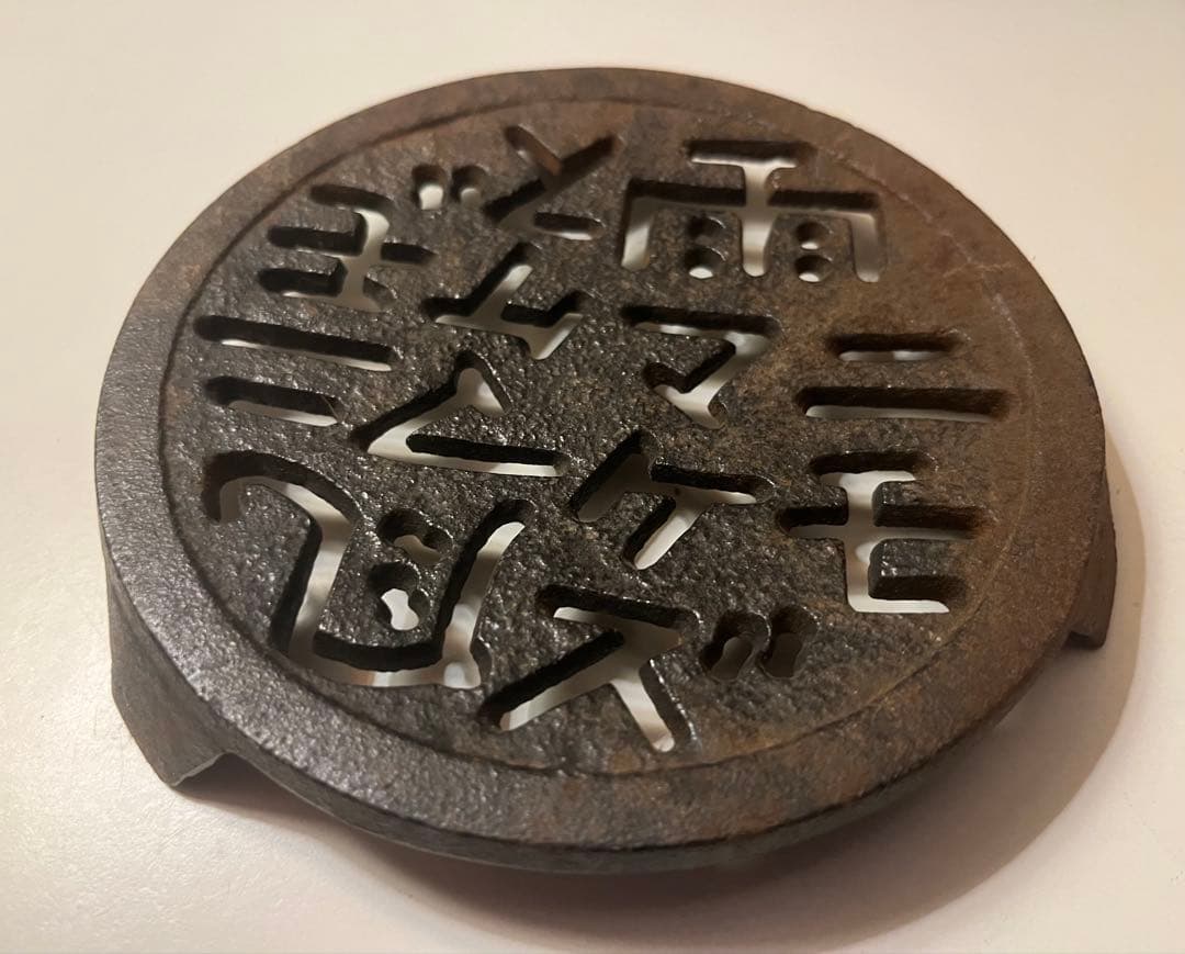鋳鉄製 文字彫刻 アンティーク鍋敷き