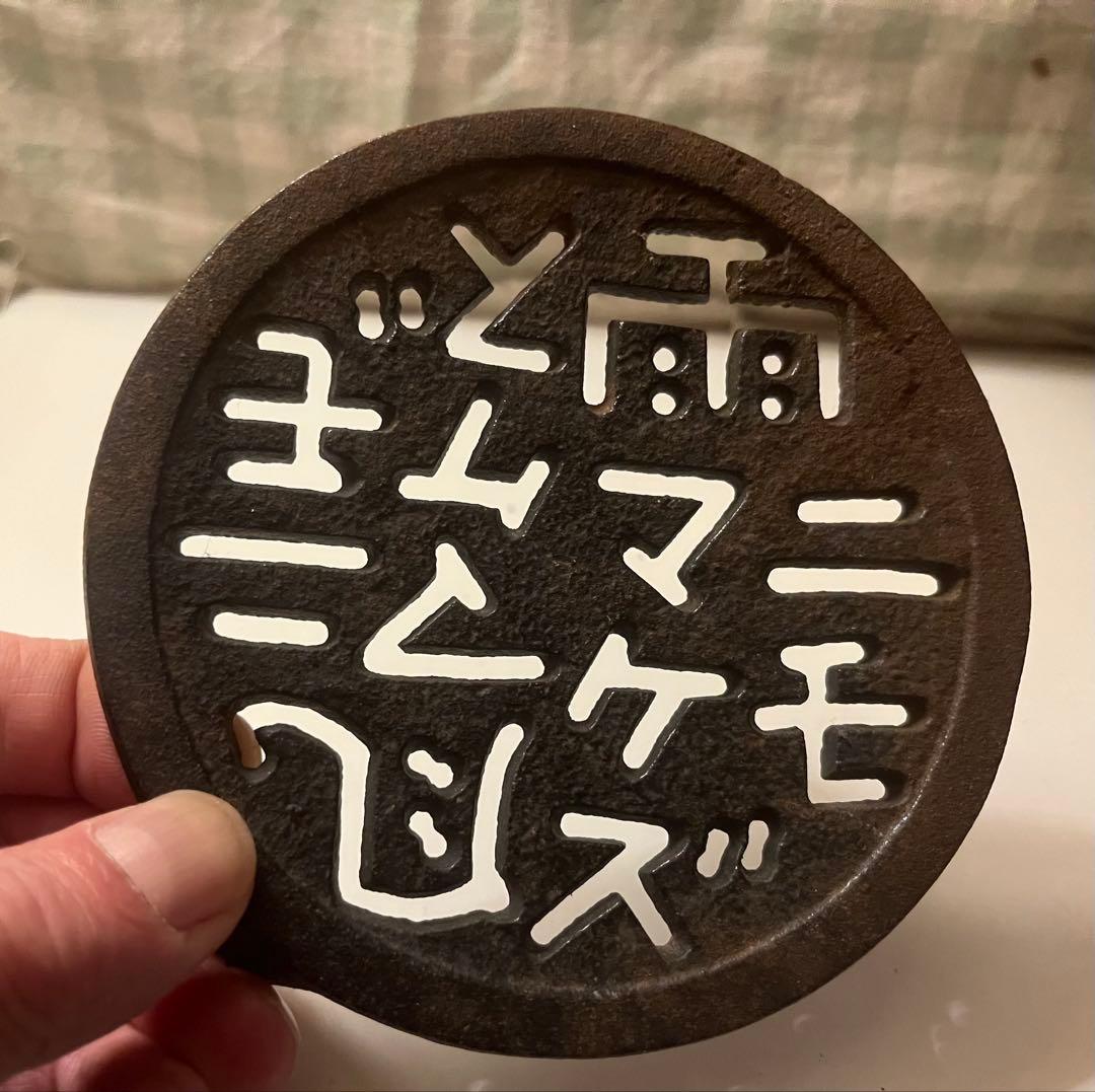 鋳鉄製 文字彫刻 アンティーク鍋敷き