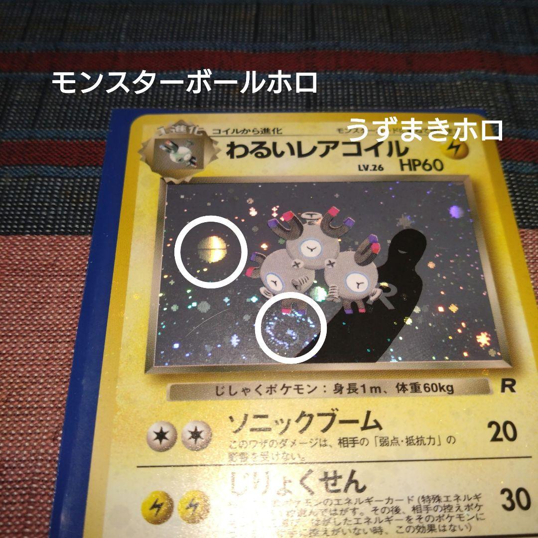 【ポケモンカード】レアコイル　マチス　わるいレアコイル　8枚　旧裏