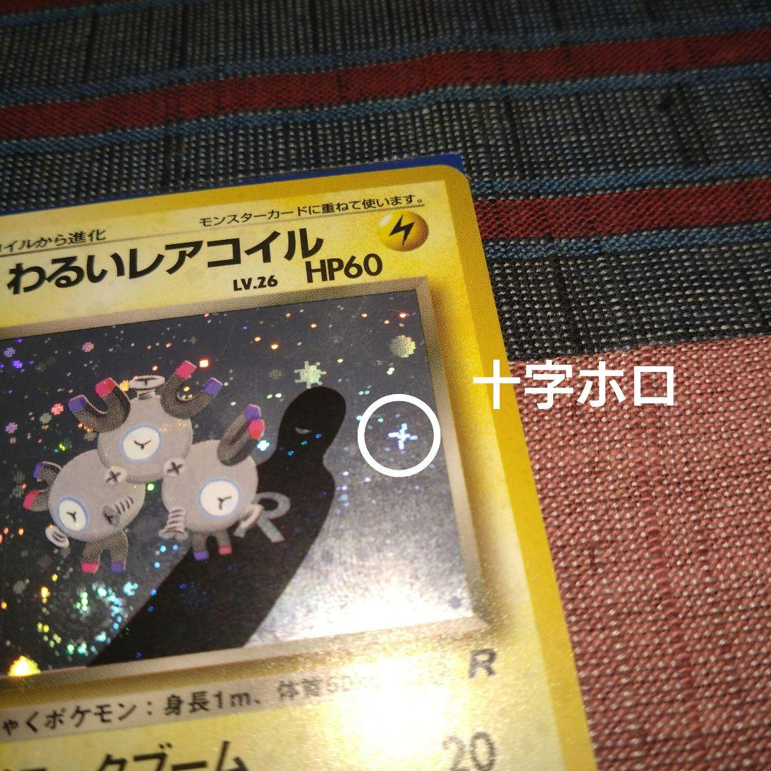 【ポケモンカード】レアコイル　マチス　わるいレアコイル　8枚　旧裏