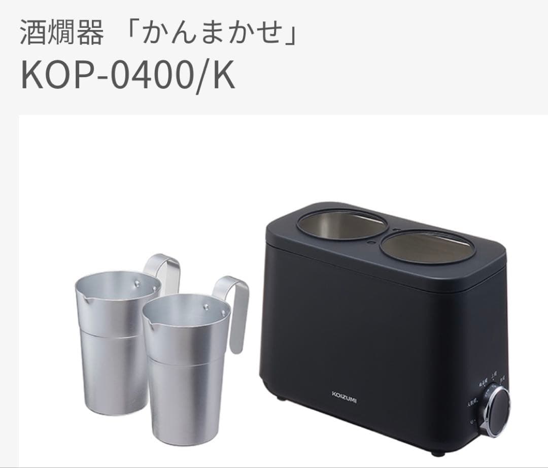 KOIZUMI（小泉成器）酒燗器「かんまかせ」KOP-0400/K