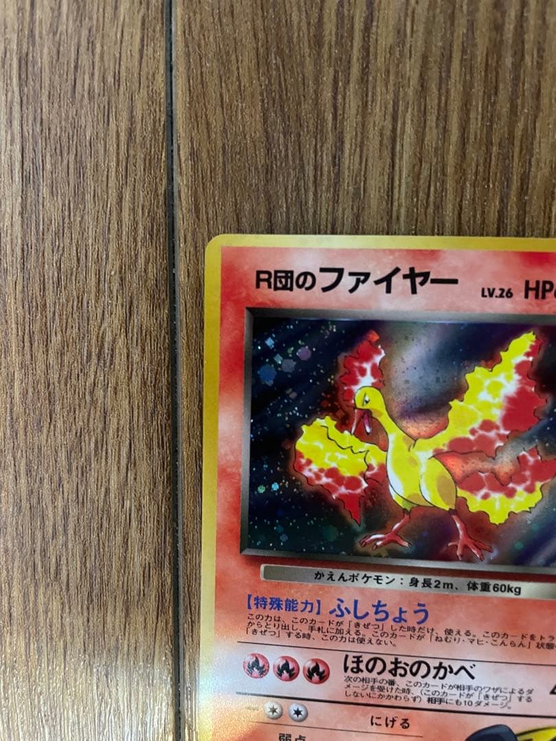 【良品】ポケモンカード 旧裏 R団のファイヤー（キラ）ジム拡張第1弾