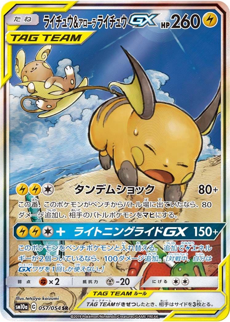 ライチュウ&アローラライチュウGX SR SM10a ジージーエンド
