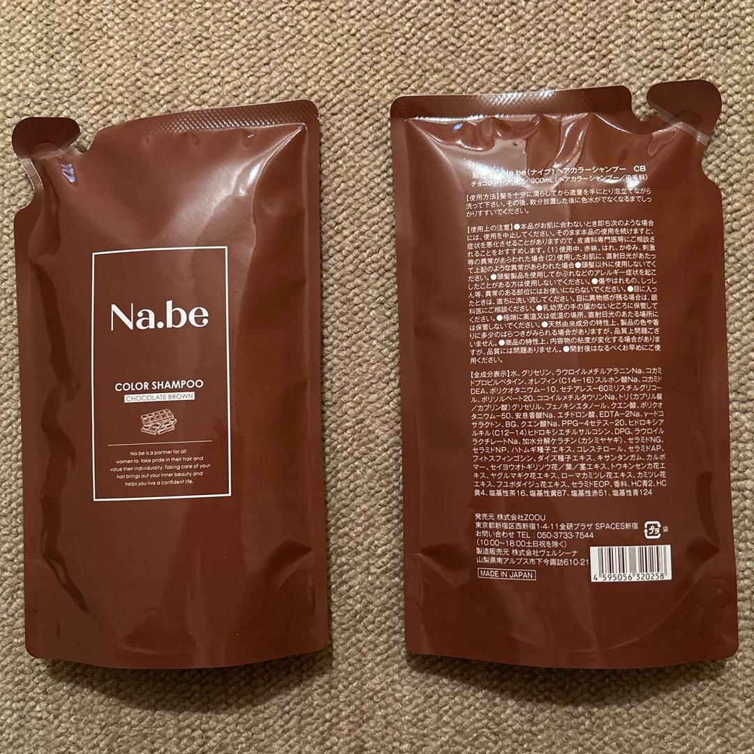 ［新品未使用】Na.be COLOR SHAMPOO チョコレート2個セット