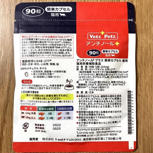 Vet'z Petz アンチノールプラス 簡単カプセル 猫用 90粒 新品未開封