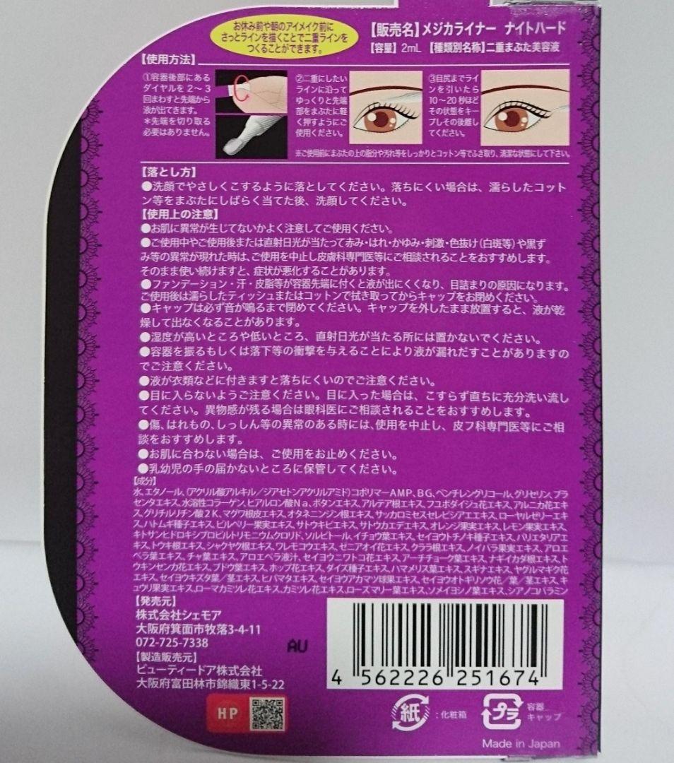 メジカライナー ナイト&ハード 6個セットシェモア新品
