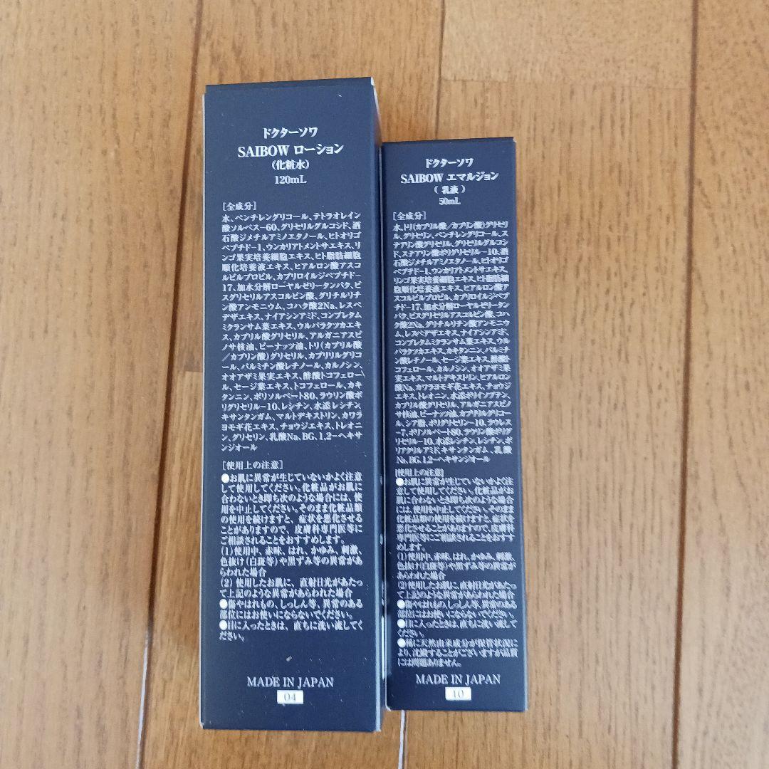 新品✨ドクターソワ　SAIBOWローション✨エマルジョン✨セット
