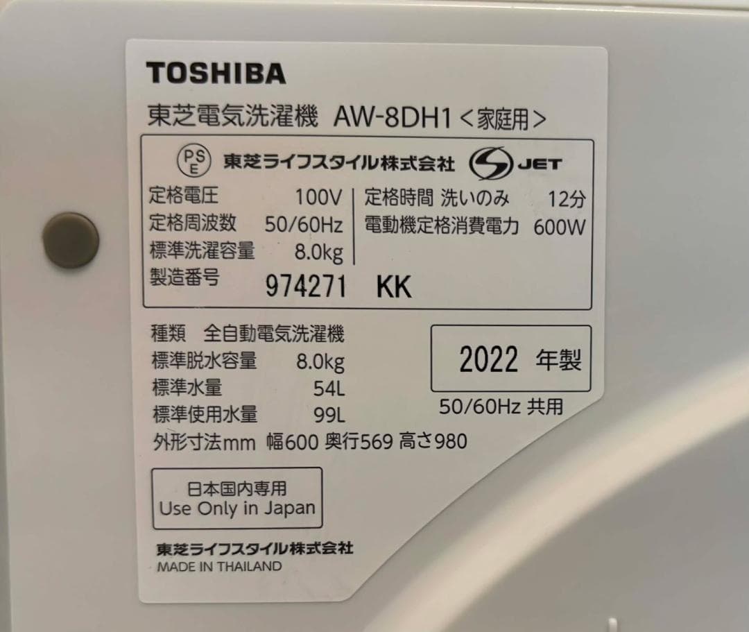 TOSHIBA 8kg 全自動洗濯機 AW-8DH1 2022年製クリーニング済