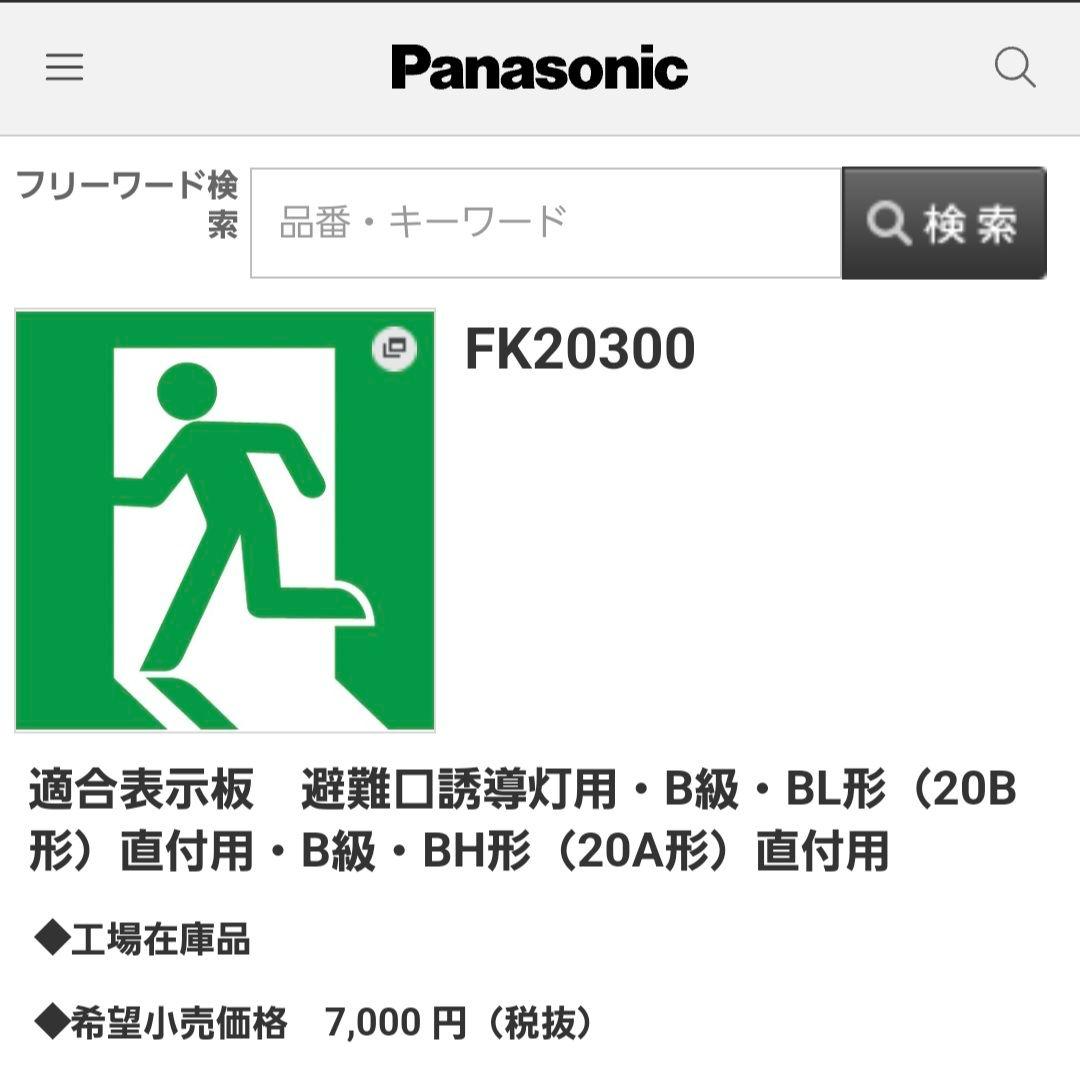 トクティPanasonicB級誘導灯2セット