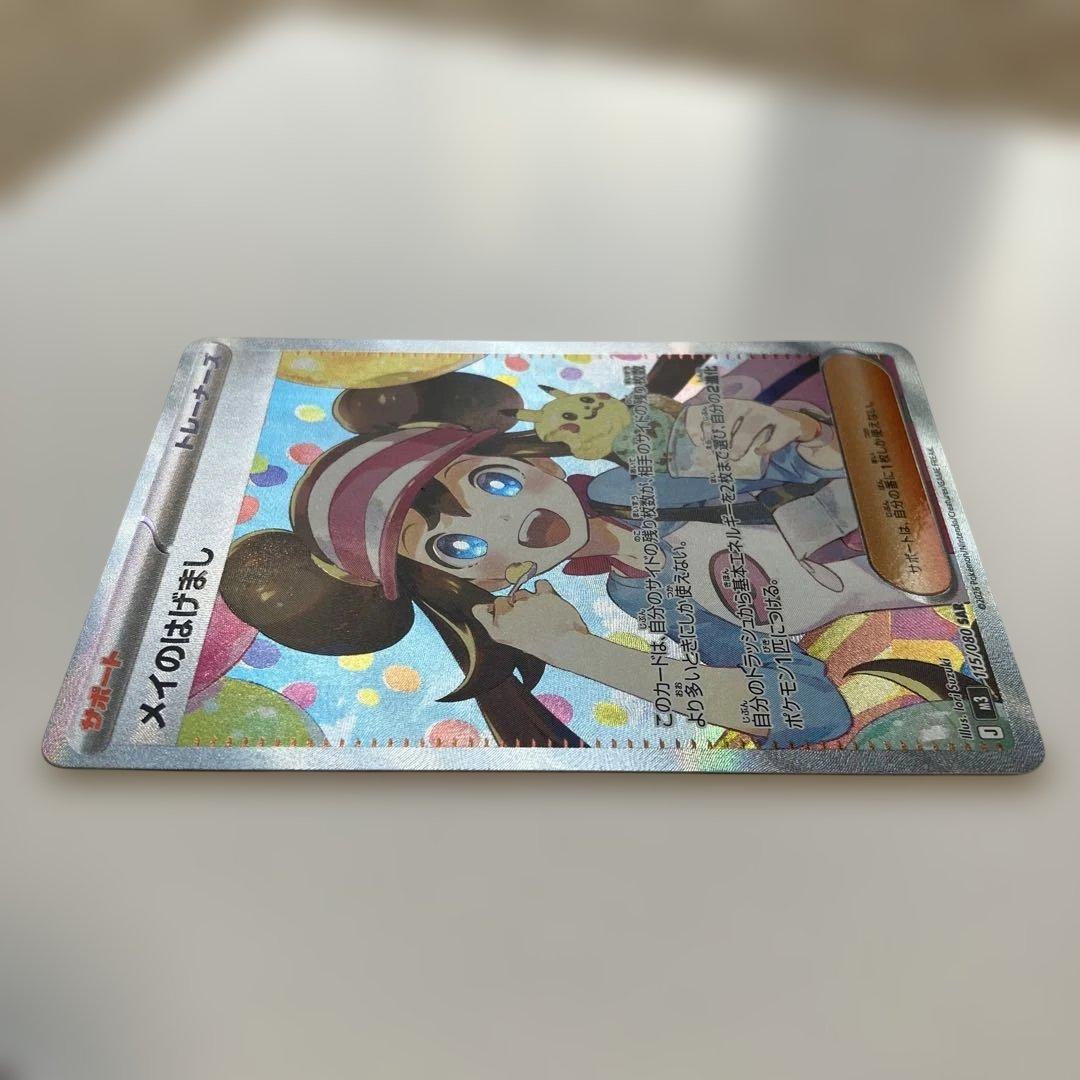 ポケモンカード　メイのはげまし SAR ムニキスゼロ　M3 115/080
