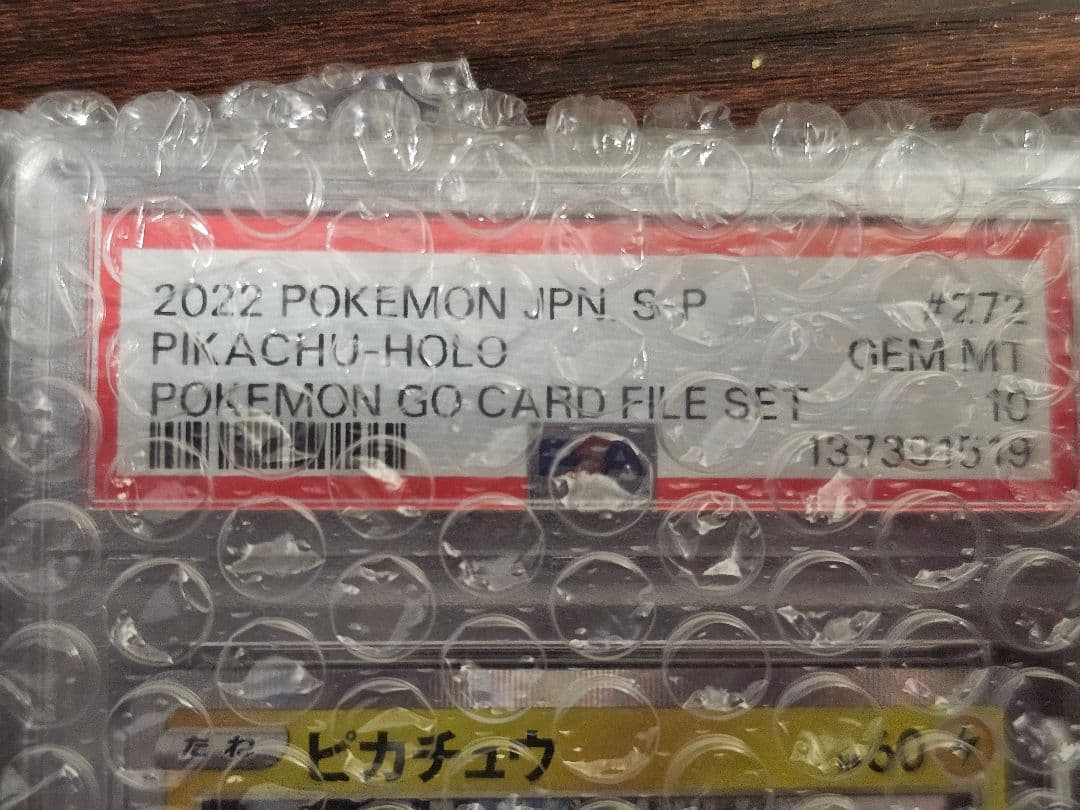 PSA10 ポケモンカードピカチュウ おとどけギフト