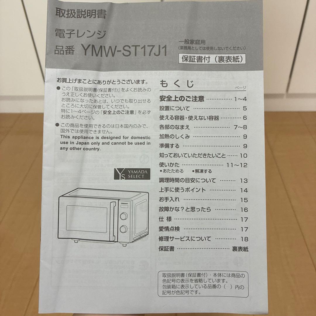 電子レンジ ヤマダセレクト YMWST17J1