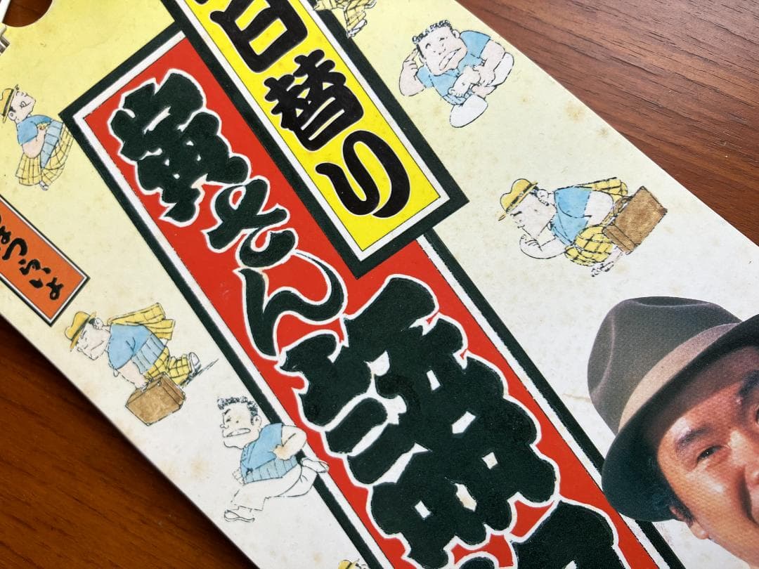 廃盤★当時物！1998年製 男はつらいよ 寅さん 名言 日めくりカレンダー
