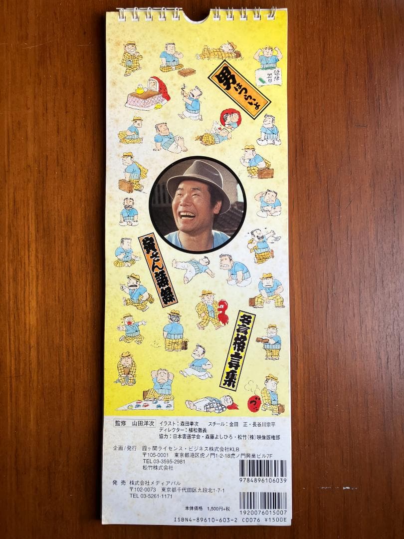 廃盤★当時物！1998年製 男はつらいよ 寅さん 名言 日めくりカレンダー