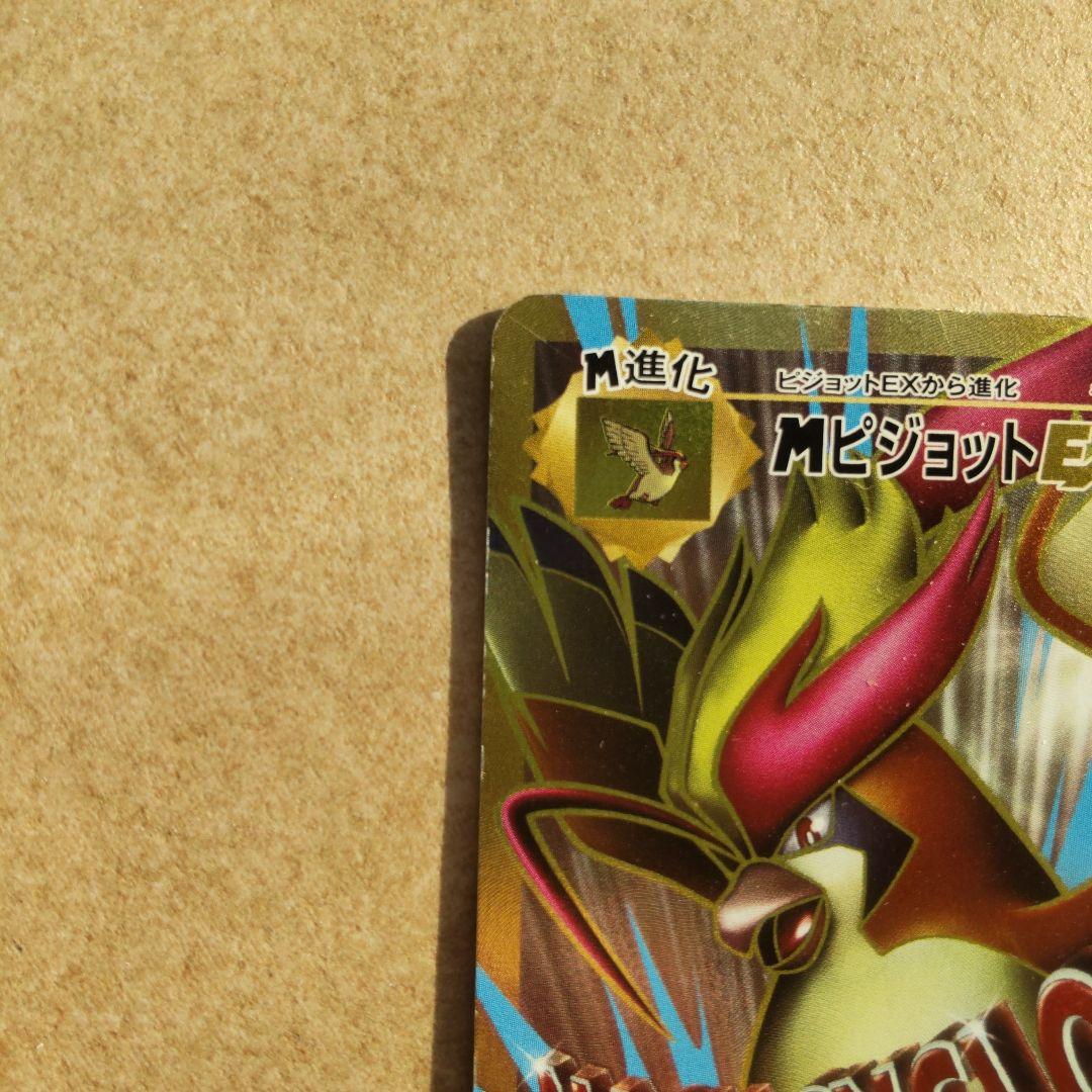 MピジョットEX SR CP6 097/087