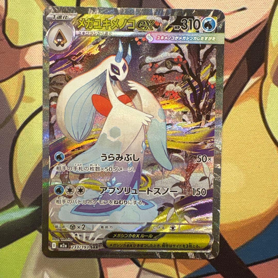 ポケモンカード　メガユキメノコex SAR ２枚