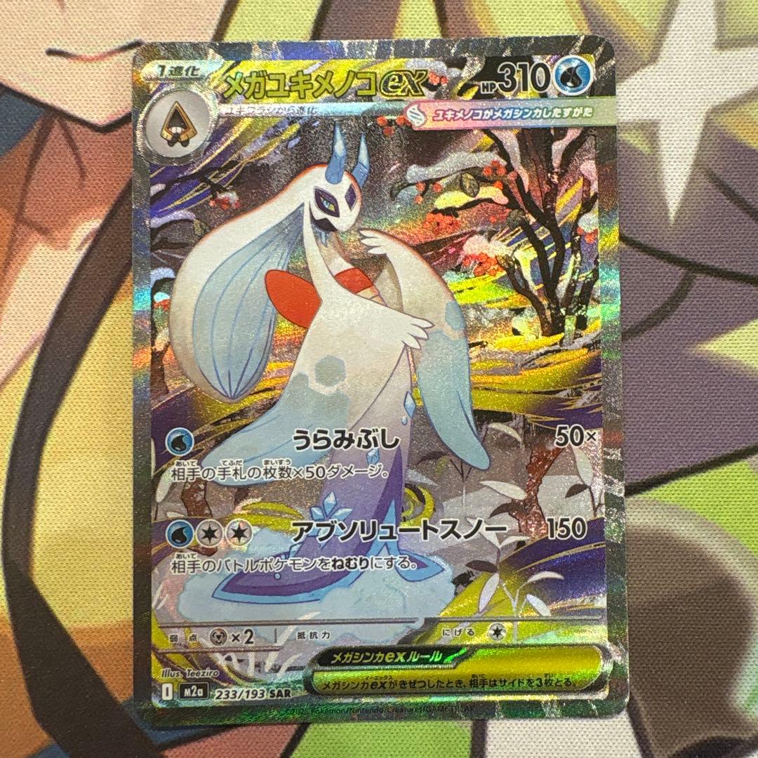 ポケモンカード　メガユキメノコex SAR ２枚