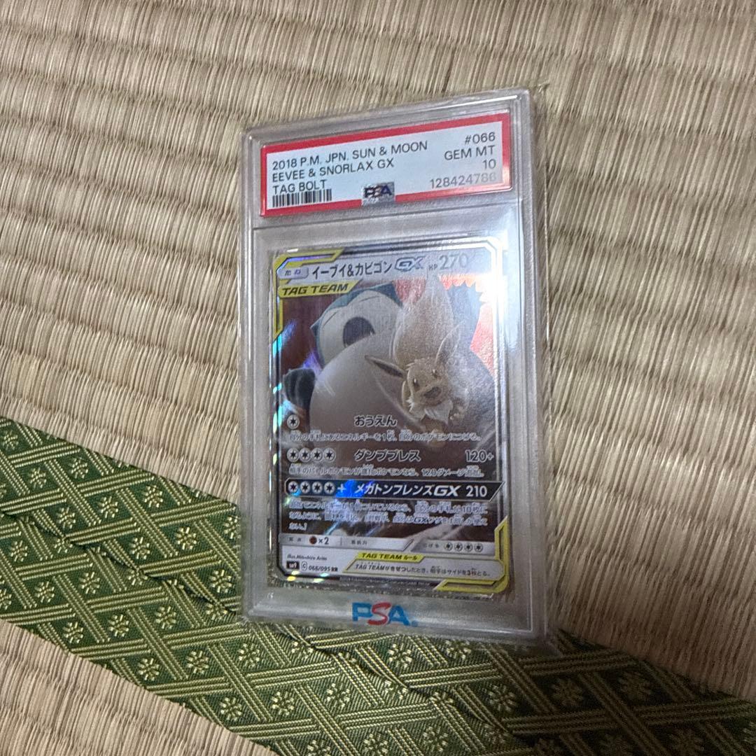 高騰中！！　イーブイ&カビゴンgx rr psa10