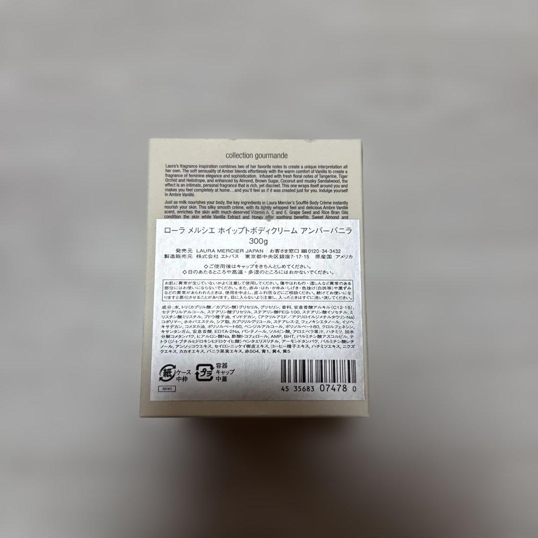 laura mercier ボディクリーム アンバーバニラ 300g