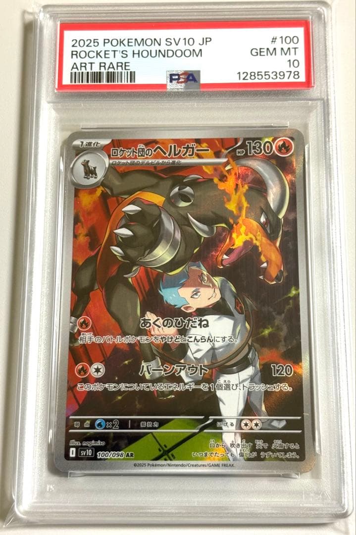 ロケット団のヘルガー　AR PSA10