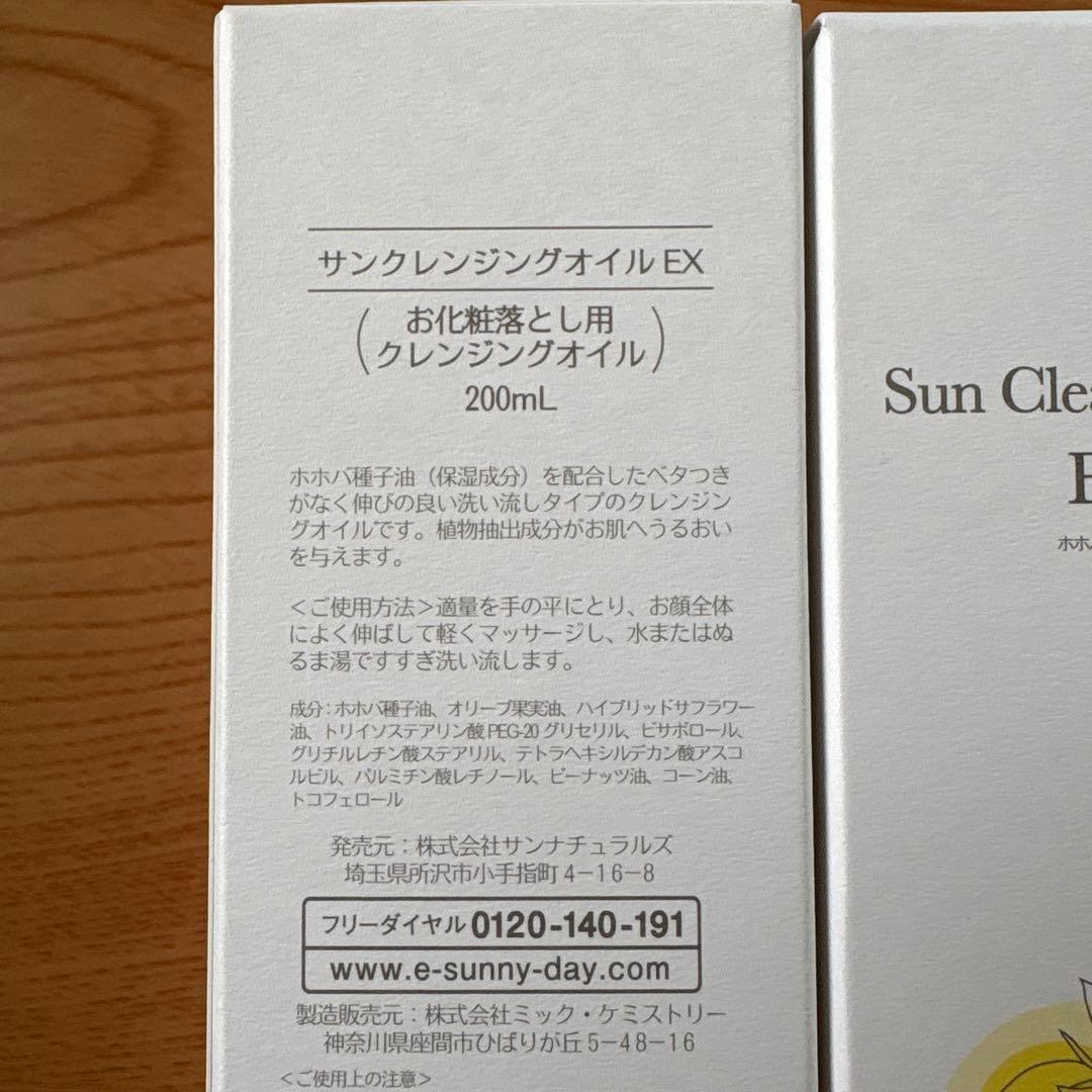 サンナチュラルズ　サンクレンジングオイルEX 200ml