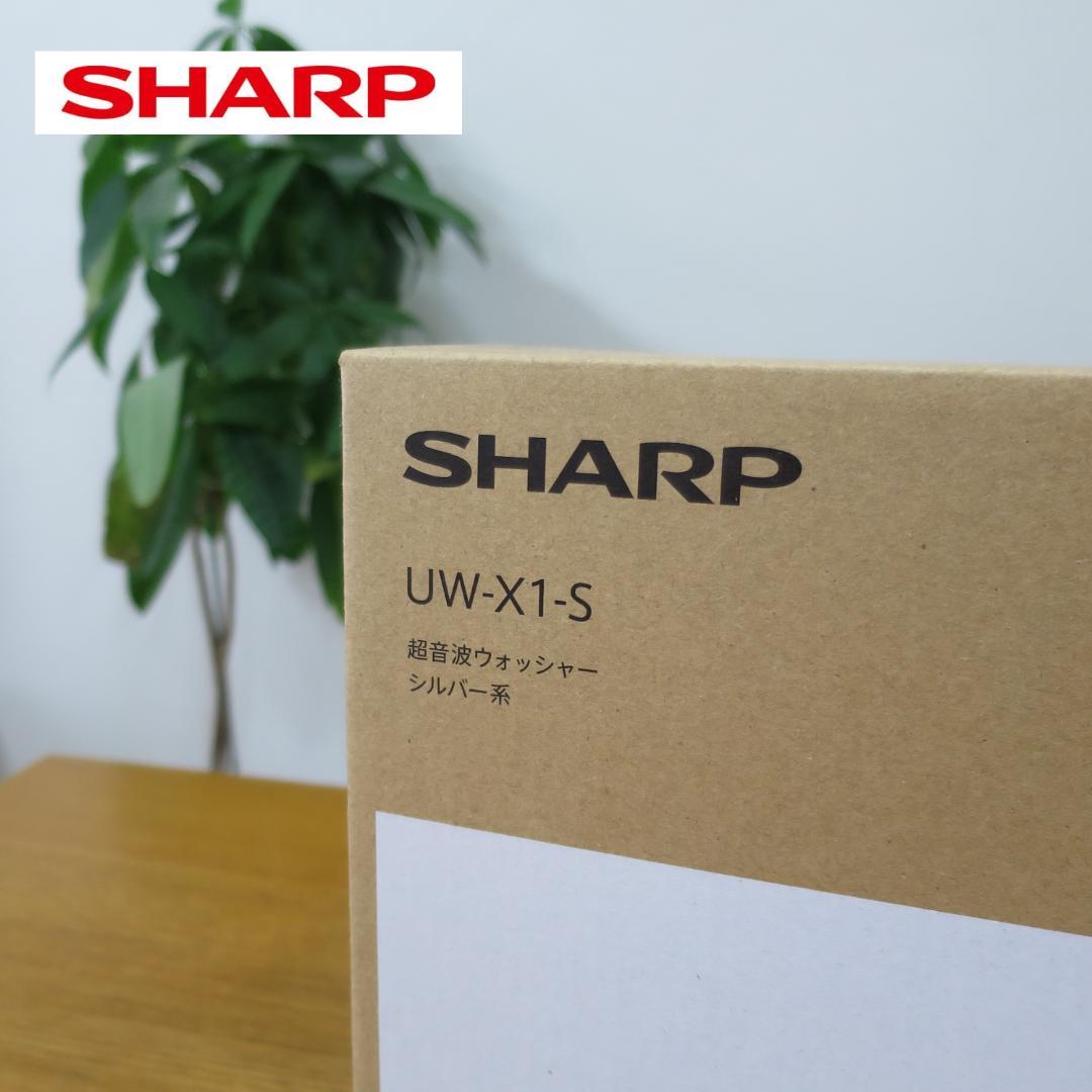 【☆新品未使用☆】シャープ　 超音波ウォッシャー シルバー系　UW-X1-S