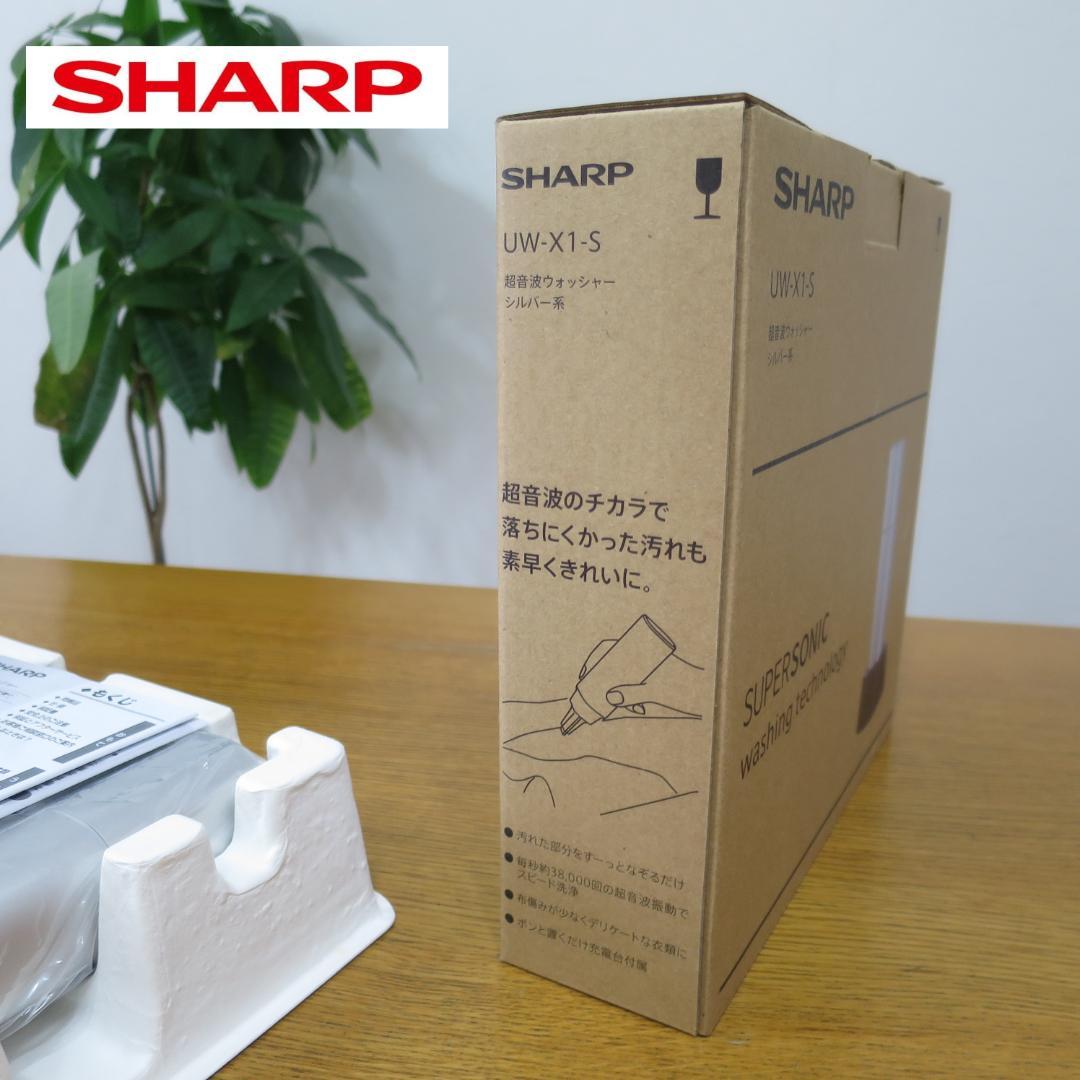 【☆新品未使用☆】シャープ　 超音波ウォッシャー シルバー系　UW-X1-S