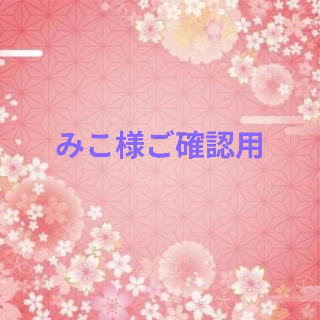 みこ様ご確認用♥オーダー品