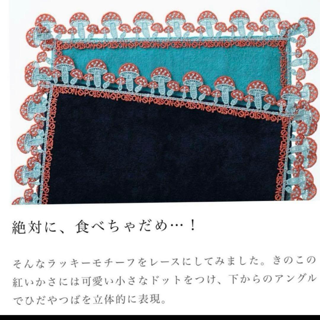 【新品　タグ付き】近沢レース　シーズンタオルハンカチ　毒きのこ　2色セット