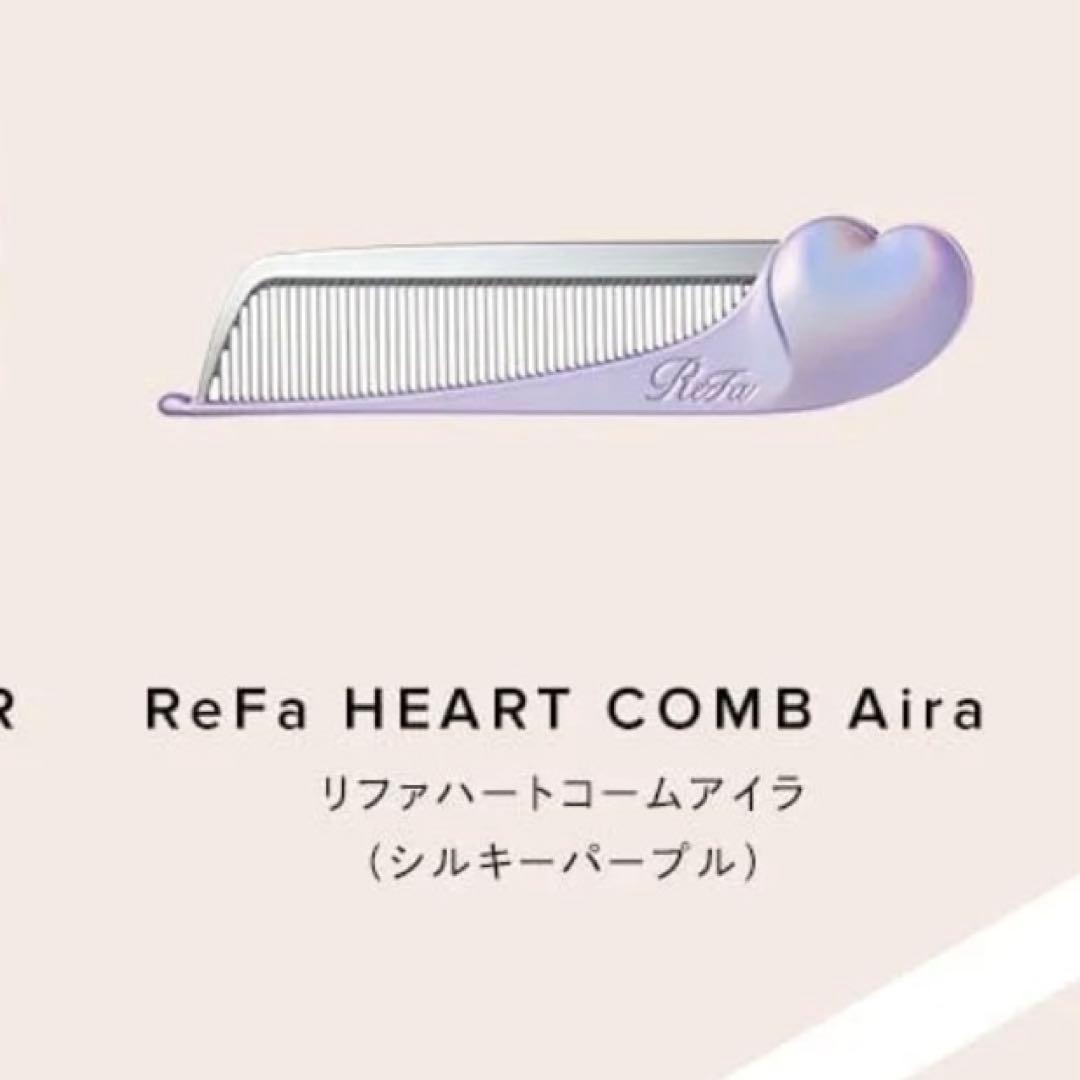 【新品未使用】 リファ ハートコームアイラ シルキーパープル 限定カラー