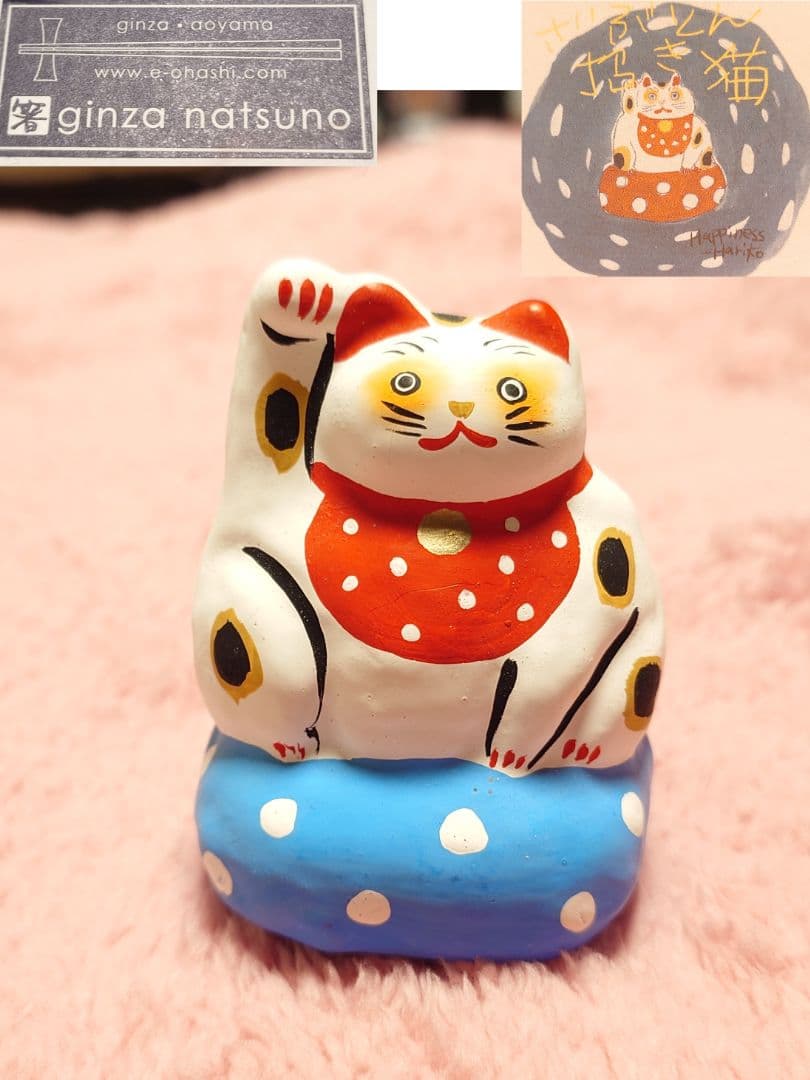 本間 佐小里　　招き猫　縁起物　張り子　招き猫オブジェ