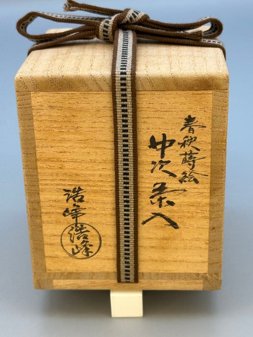 茶道具　棗　川上浩峰　春秋中次
