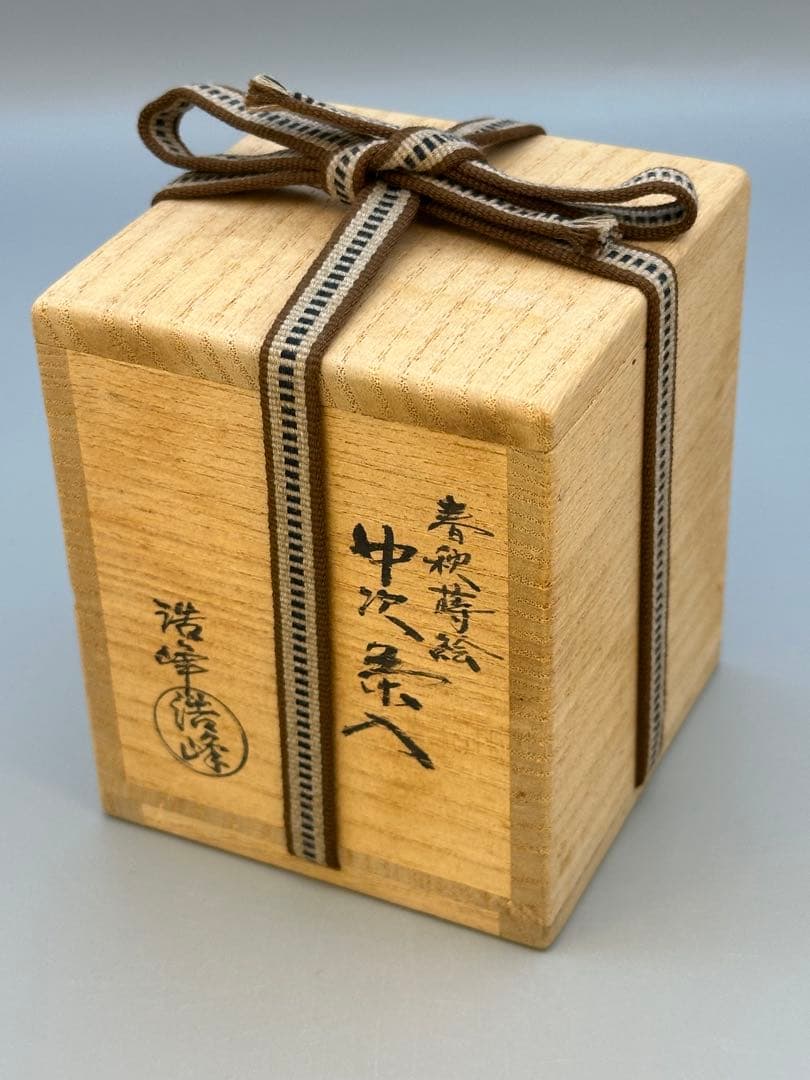 茶道具　棗　川上浩峰　春秋中次