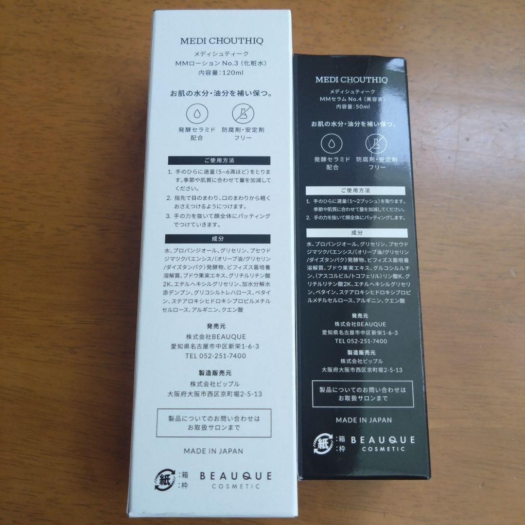 メディシュティーク MM LOTION No.3 & SERUM No.4セット